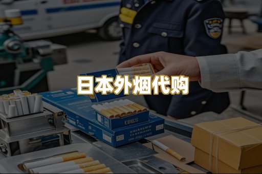 日本外烟代购